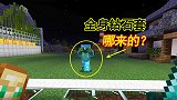 我的世界联机133：遇到满身钻石套的小僵，这装备哪来的？