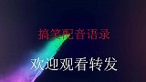 搞笑配音：男同胞们，老婆是天老婆是地，要如数上交人民币啊！