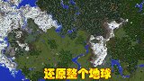 无所不能的MC，尝试复原整个地球，并按照真实比例建造