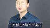 你知道挽回中的这五个误区吗