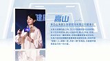 高山：健康那些事