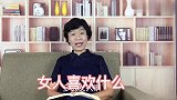 女人喜欢什么