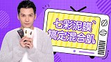 混合肌，要选什么样的面膜呢？你不如试试这个平价的七彩泥膜。