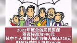 2022年度城乡居民医保集中缴费9月开始 陕西 个人缴费标准变为每人每年320元本地新闻