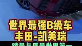 丰田凯美瑞就是世界最好的B级车