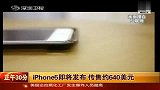 iphone5即将发布 传售约640美元