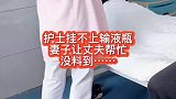 大哥医院见义勇为，老婆还不能说啥