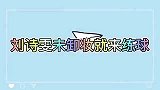 刘诗雯未卸妆就来练球，许昕你怎么化妆了！自带喜感的国乒