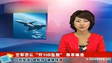 空军否认歼10B战机坠毁飞行员殉职-10月12日