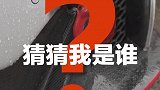嘿！大牛在不在！猜车了解一下！FAST4WARD猜车 赛车 改装车 汽车