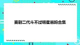儿子请吃虾被陈佩斯嫌碍事：一边呆着去！喜剧二代斗不过爸妈合集