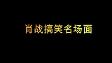 肖战日常沙雕搞笑名场面，偶像包袱是什么，被我包进饺子馅里面了