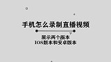 手机怎么录制直播视频，听起来很困难，实际上非常简单