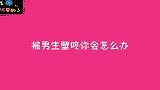 被男生壁咚你会怎么办？妹子的方法太直接了