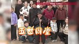 百岁老人5世同堂：六个玄孙整天围着我叫老太爷，谁都没我有福气