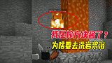 我的世界单人第三季05：我压榨方块酱了？为啥它要去洗岩浆浴