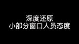 小部分窗口人员态度