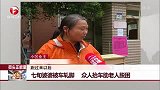 七旬婆婆被车轧脚 众人抬车助老人脱困