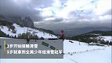 中国滑雪首位归化选手谷爱凌正式亮相 实力与颜值并存的天才少女