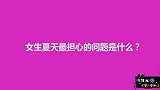 女生夏天最担心的问题是什么？妹子说的我脸都红了