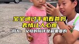 宝宝通过手机看爸妈，表情让人心疼