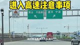 我们在上高速并入主道时，要注意这几点