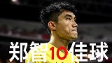 前浪确实浪！郑智十佳球诠释何为攻守兼备