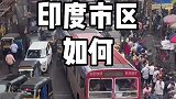 颠覆我的认知，原来真实的印度市区是这样的