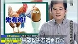 英科学家宣称破解千古之谜：先有鸡后有蛋