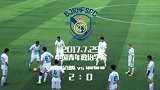 西甲-1718赛季-新赛季首战告捷! 皇马球迷协会2:0spartan soccer-专题