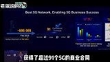 华为：已获得91个5G商用合同！5G基站发货超60万个