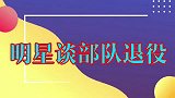 周炜讲述脱下军装的不舍，直言感觉像被扒皮一样痛！明星谈退役