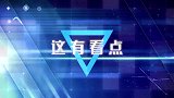 弃用华为的代价这么大，美国会帮英国“买单”吗？