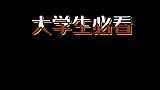 超适合学生党观看的高分综艺，还不来提升自己！学生党学生