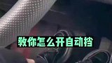 好家伙，两只脚开自动挡