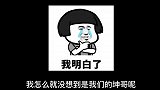 坤哥：没想到吧？总是这么突然