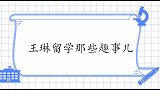 王琳：我留学时还是前苏联，一年半后解体了！王琳留学那些趣事儿