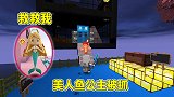 迷你世界：美人鱼公主被恶魔抓走，乞丐得到天使神器，打败恶魔