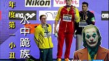 PP体育&知乎年度弹幕-年度第一小丑何许人？水中跪族霍顿是也