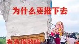 外国特殊民俗，全村人一起推下去，有看懂的吗？