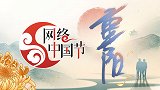 网络中国节·重阳