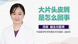 大片头皮屑是怎么回事？