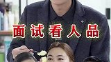 从一件小事看出人品，择优选择！