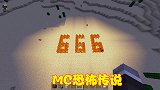 MC恐怖传说，“禁止”输入种子666，不然会遇到可怕的事情