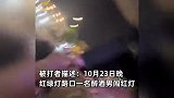 醉酒男闯红灯辱骂殴打退役军人，被打者全程录像没还手，施暴者已被拘留