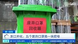 废弃口罩如何处理？浙江开化出新招：5个废弃口罩换1块肥皂