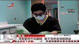 晨光新视界-20130331-美国牙医使用不洁器械 数千名患者或被感染