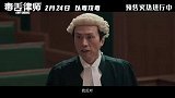 电影《毒舌律师》曝光终极预告 黄子华化身毒舌律师热血开怼