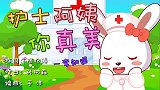 护士阿姨你真美,兔小贝少儿益智儿歌