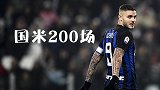 轰118球+进球效率平大罗 二弟迎个人国米200场里程碑